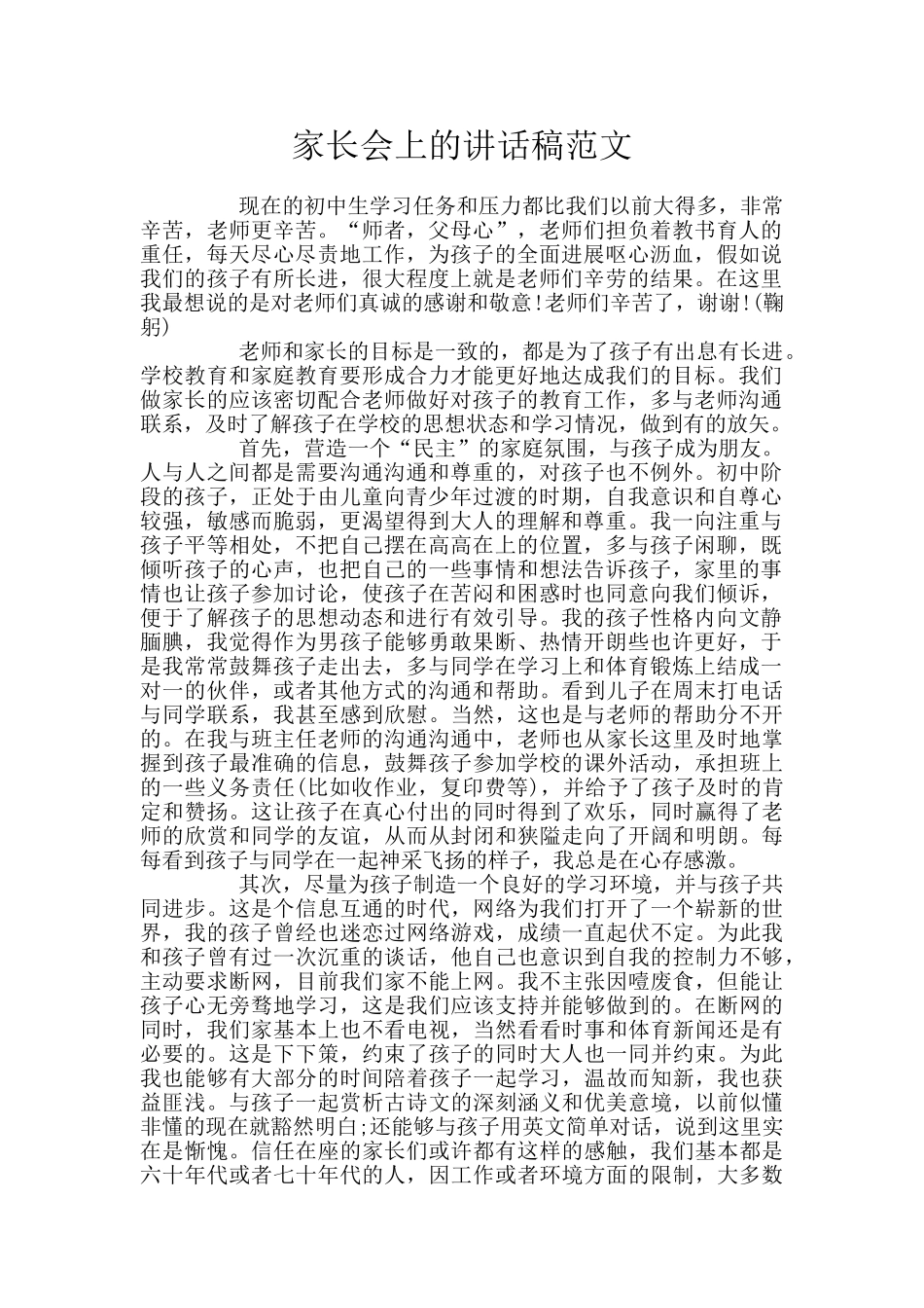 家长会上的讲话稿范文_第1页