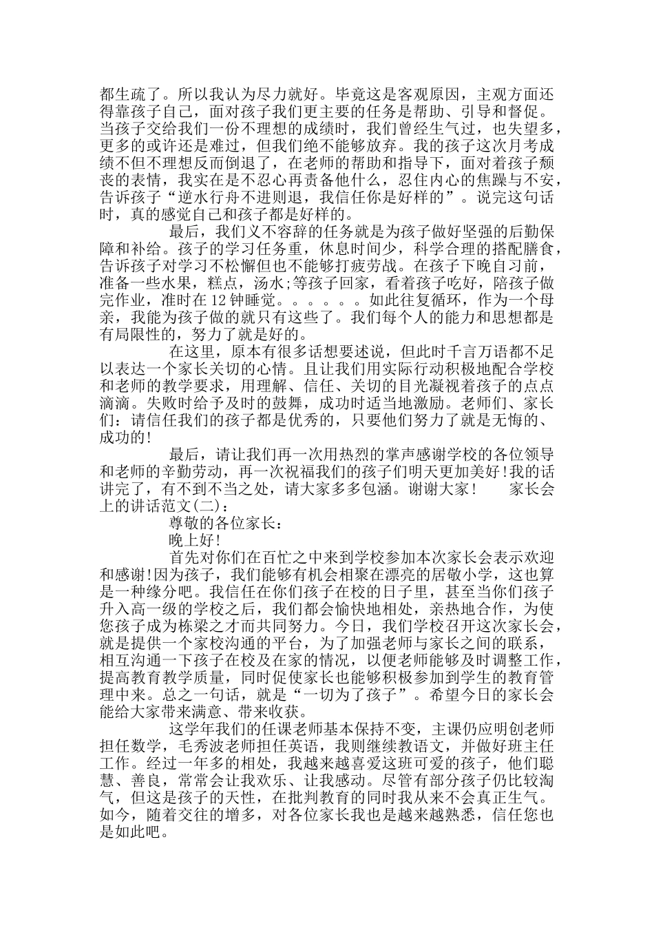 家长会上的讲话稿范文_第2页