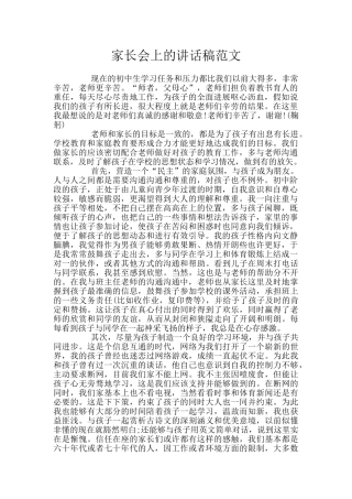 家长会上的讲话稿范文