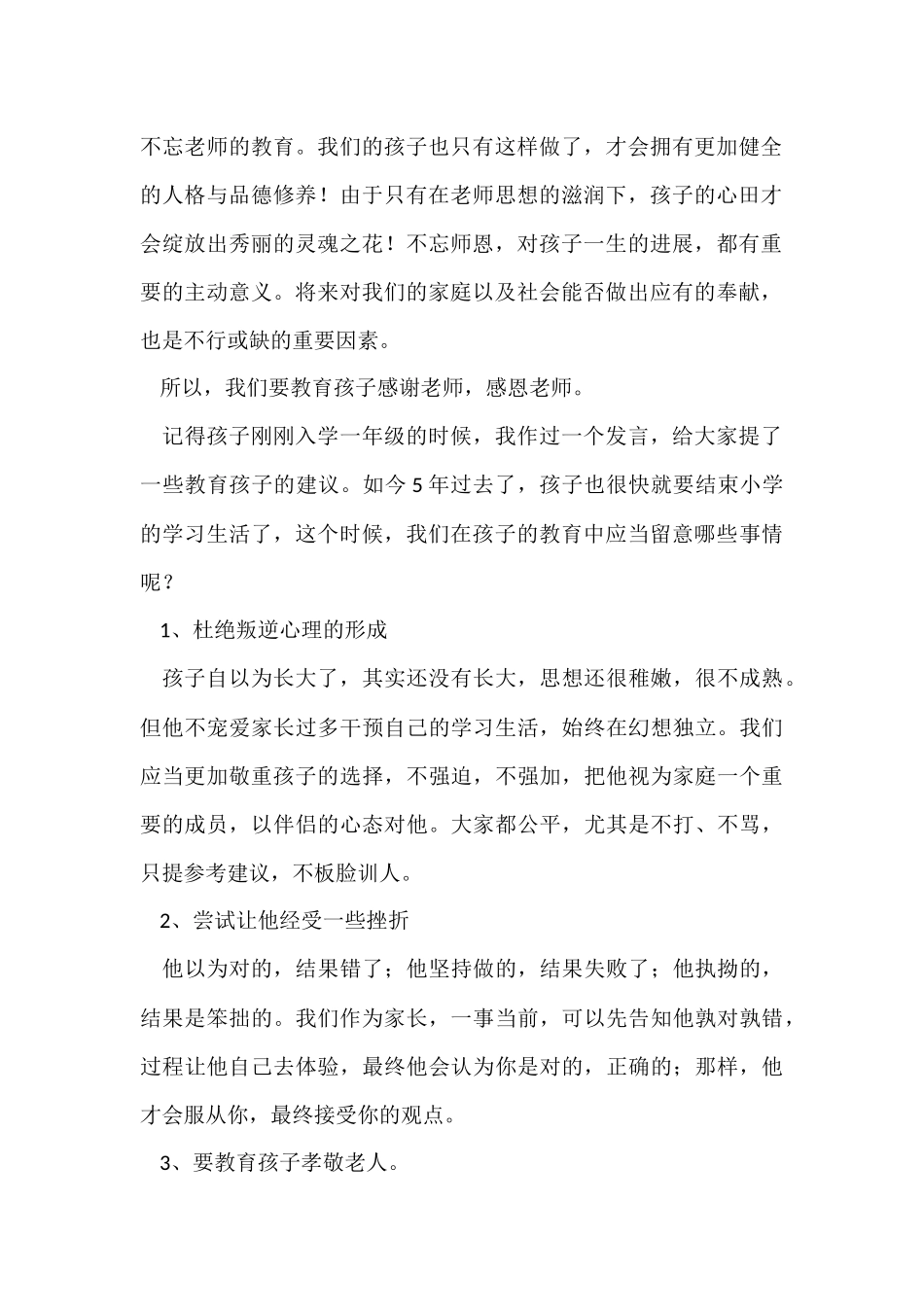 家长会上发言稿_第2页