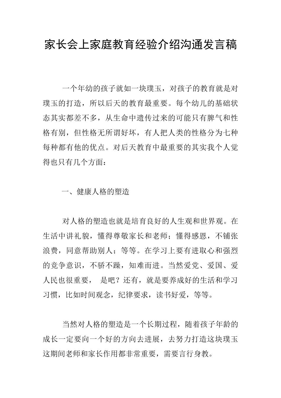 家长会上家庭教育经验介绍交流发言稿_第1页