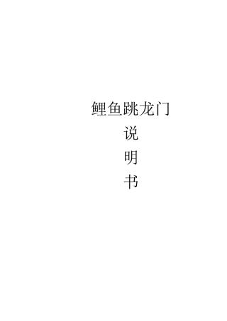 鲤鱼跳龙门游乐设备安装说明书