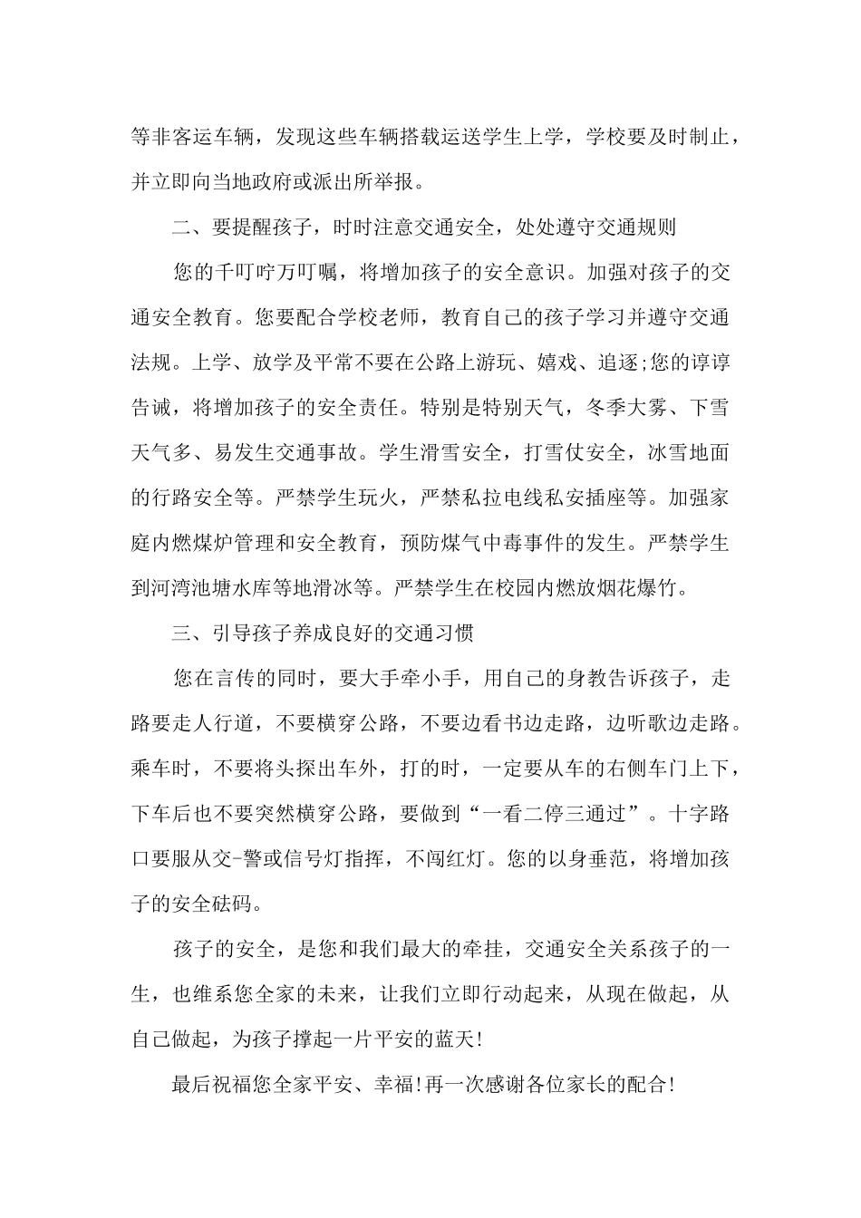 家长会交通安全发言稿5篇_第3页