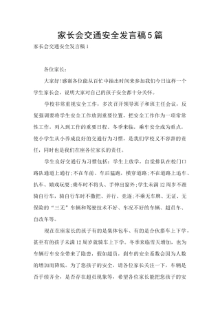 家长会交通安全发言稿5篇