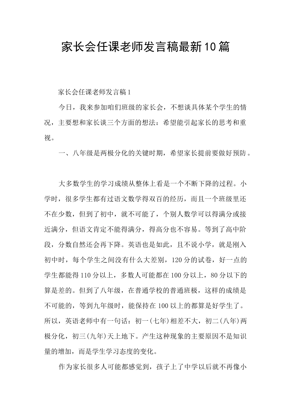 家长会任课教师发言稿最新10篇_第1页