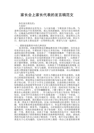 家长会上家长代表的发言稿范文