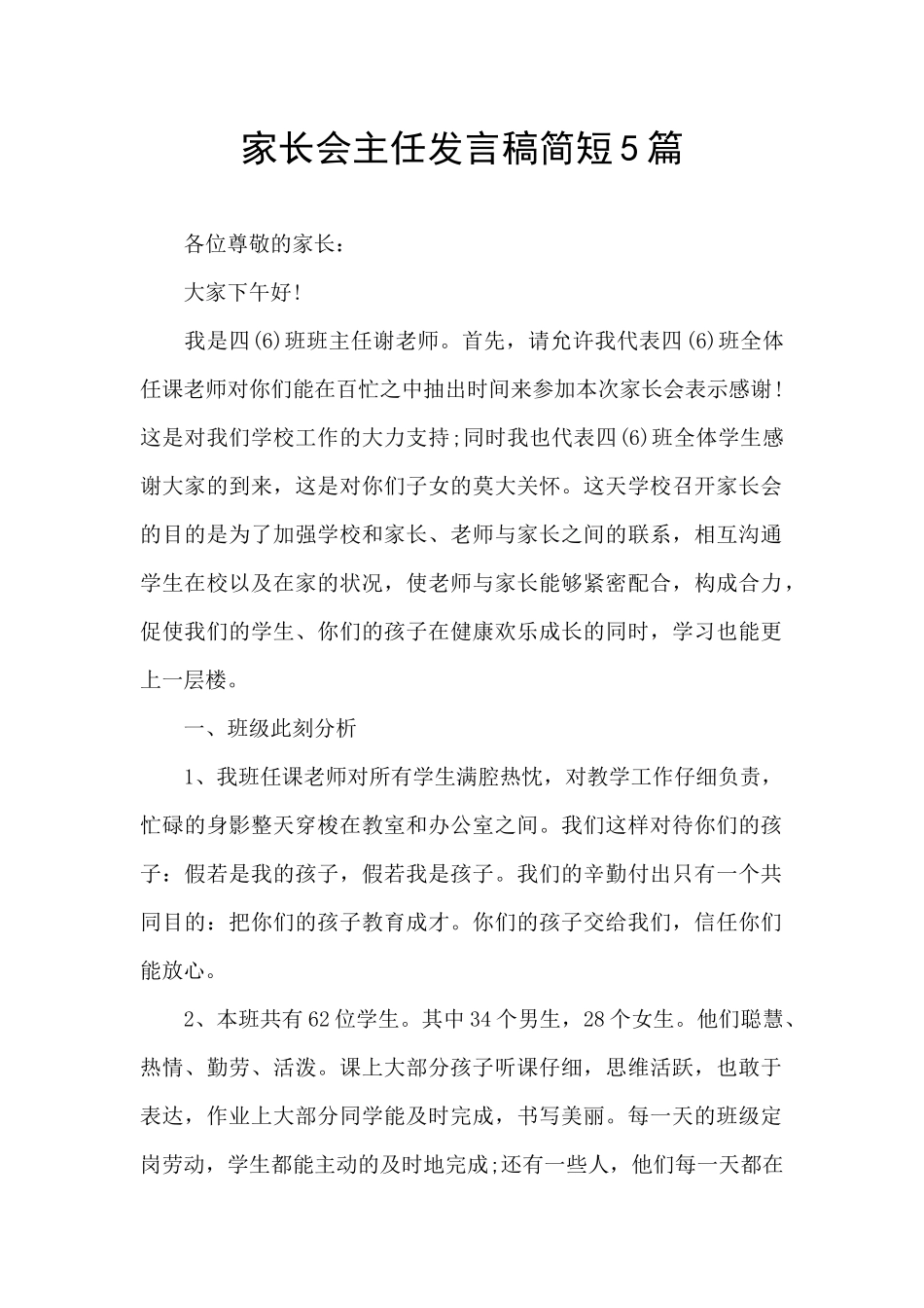家长会主任发言稿简短5篇_第1页