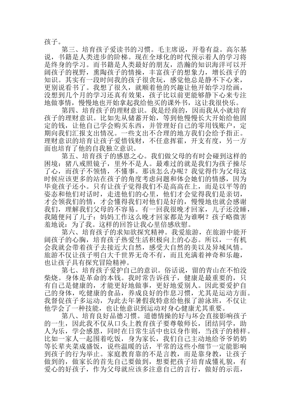 家长会优秀学生家长经验交流发言讲稿_第2页