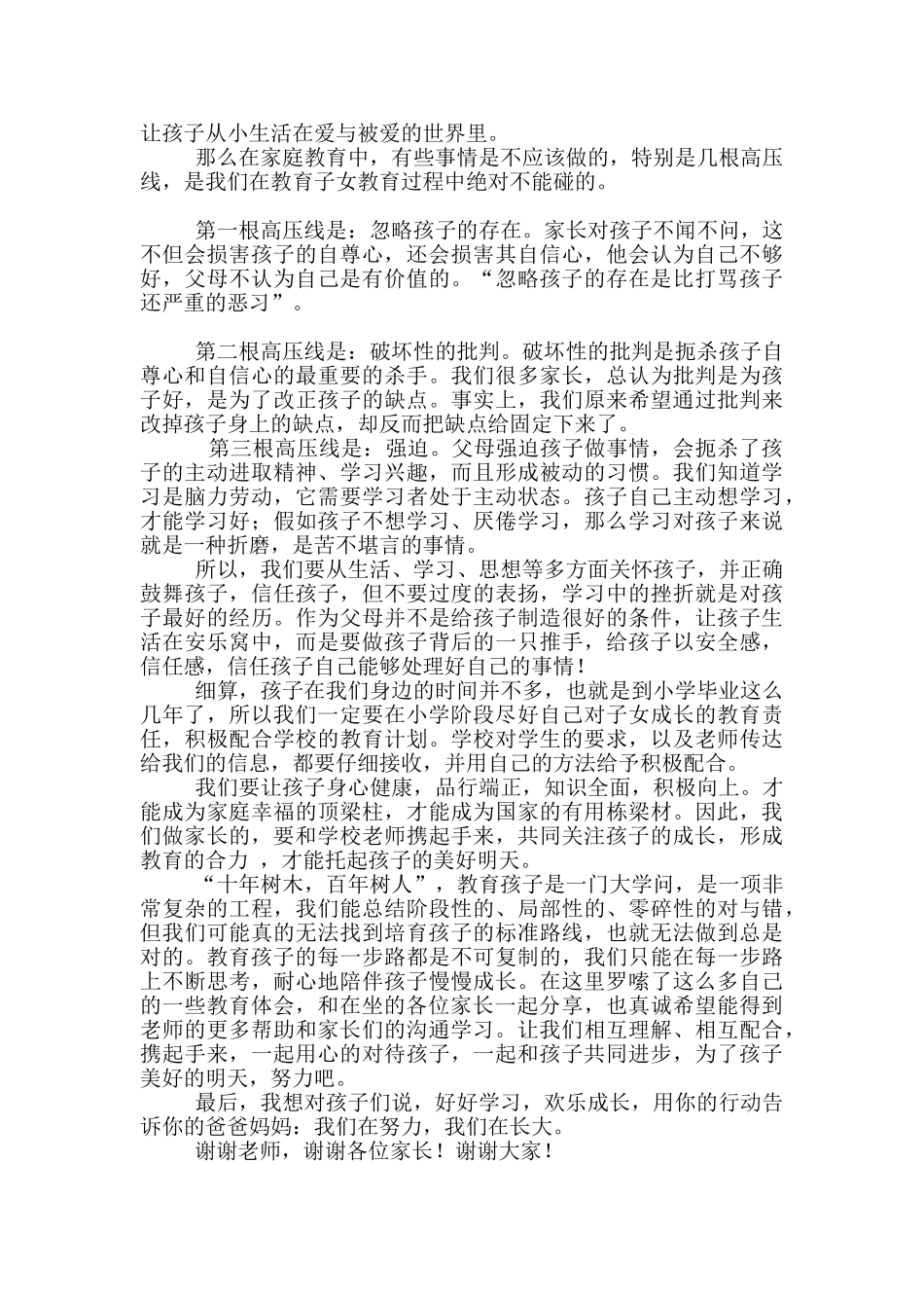 家长会优秀学生家长经验交流发言讲稿_第3页