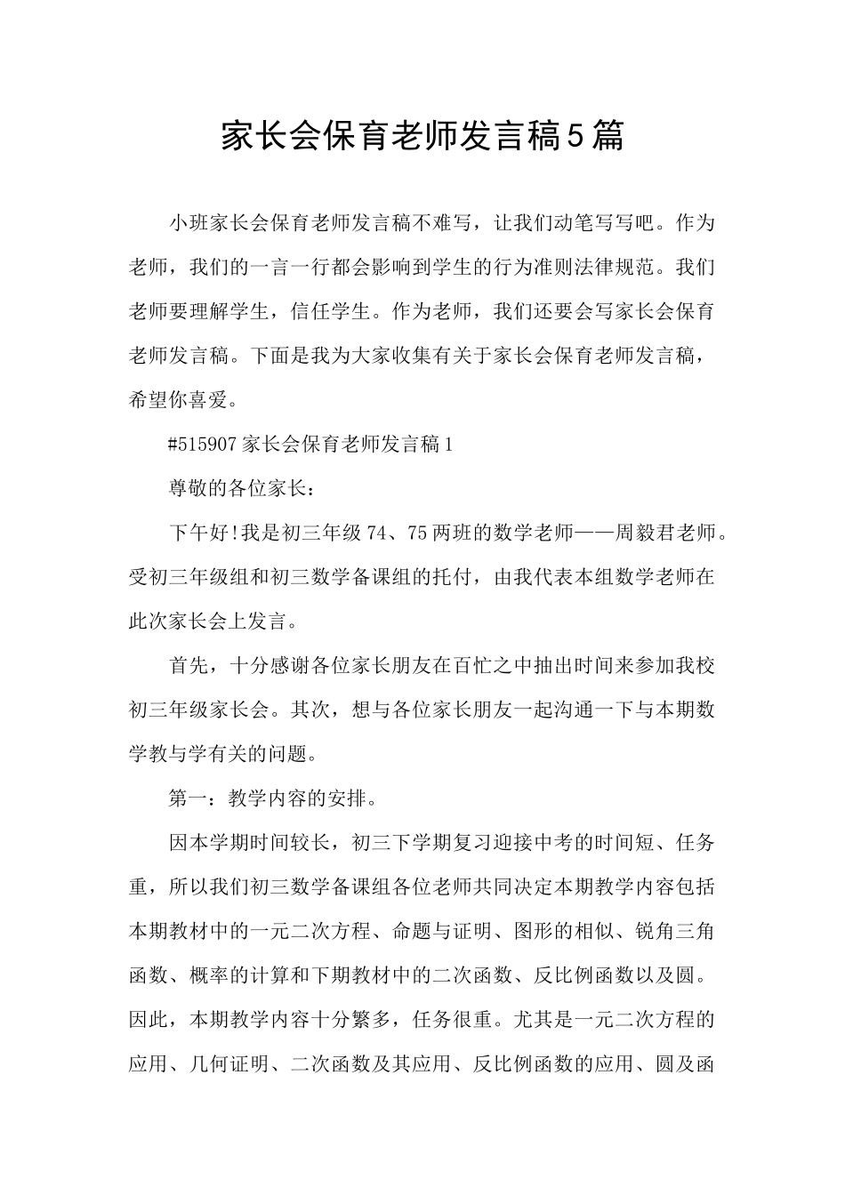 家长会保育老师发言稿5篇_第1页