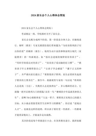 家长会个人心得体会简短
