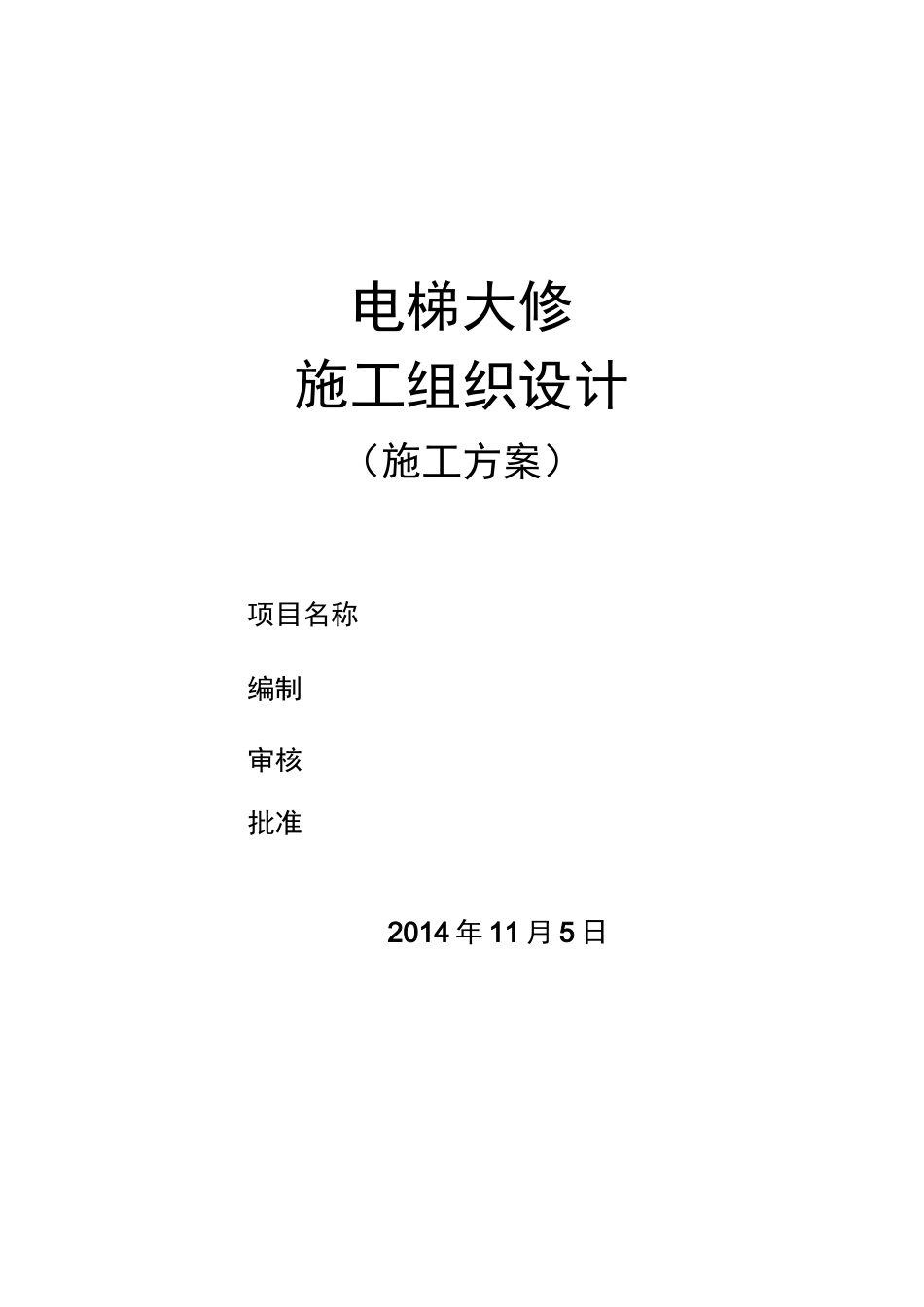 大修施工方案-_第1页
