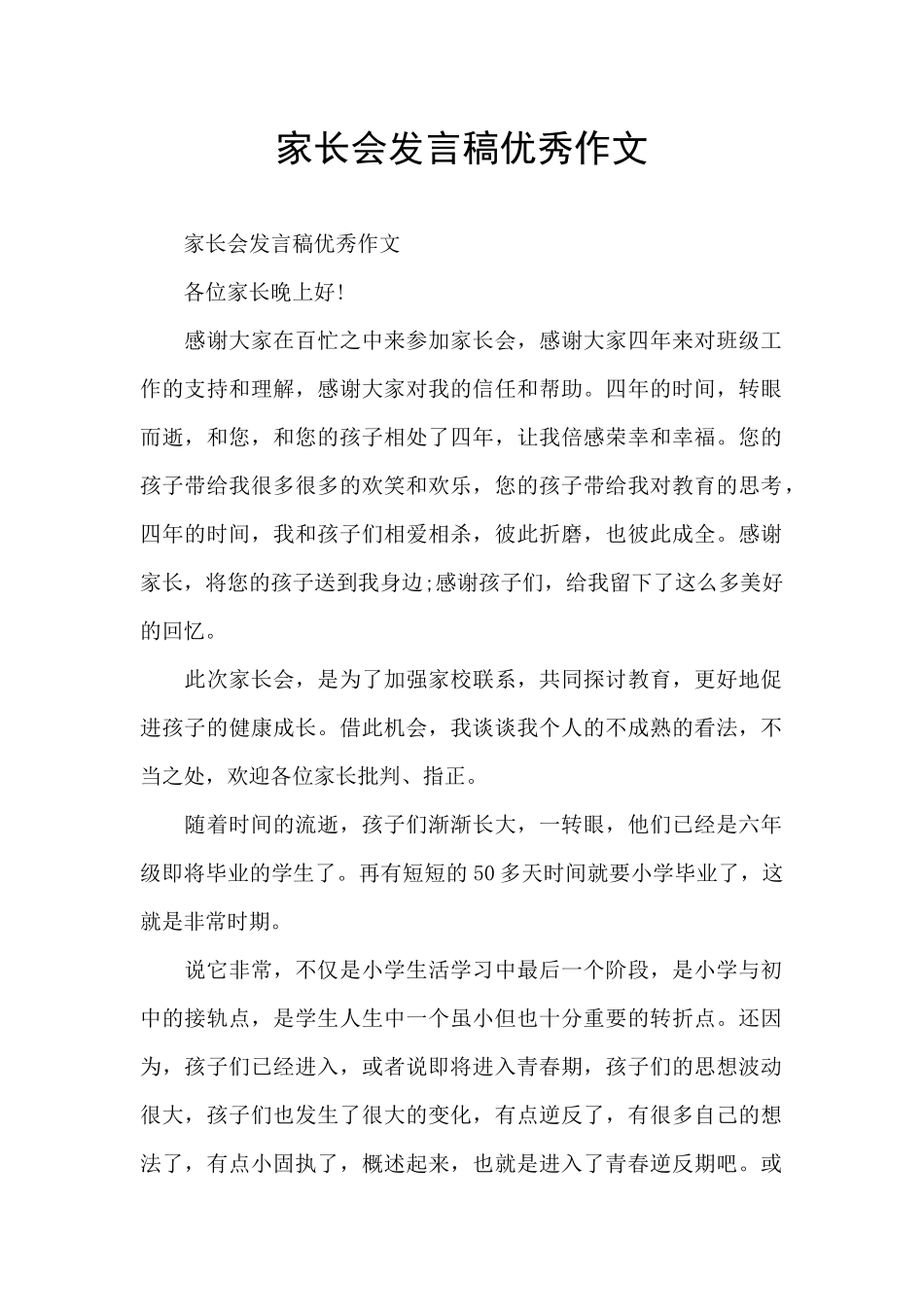 家长会发言稿优秀作文_第1页