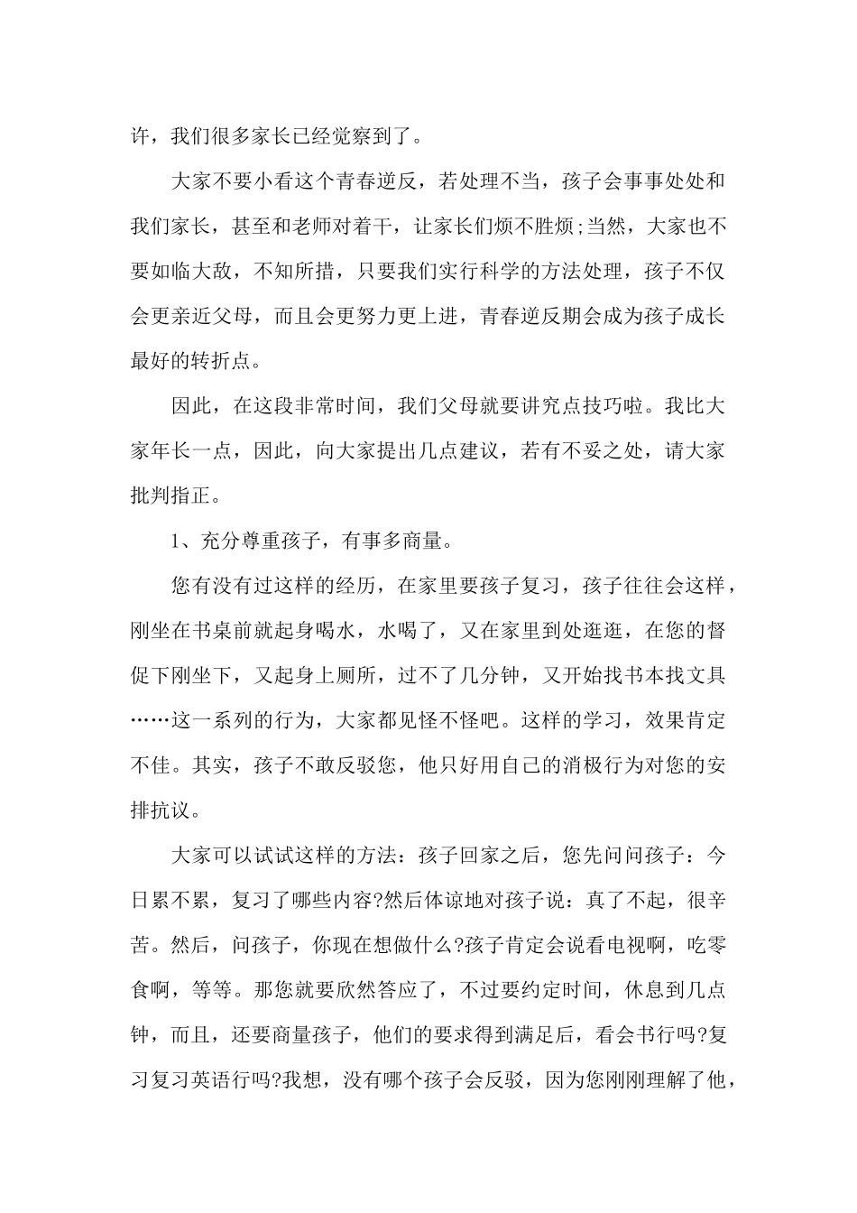 家长会发言稿优秀作文_第2页