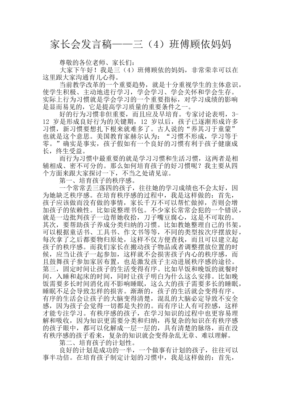 家长会发言稿——三班傅顾依妈妈_第1页