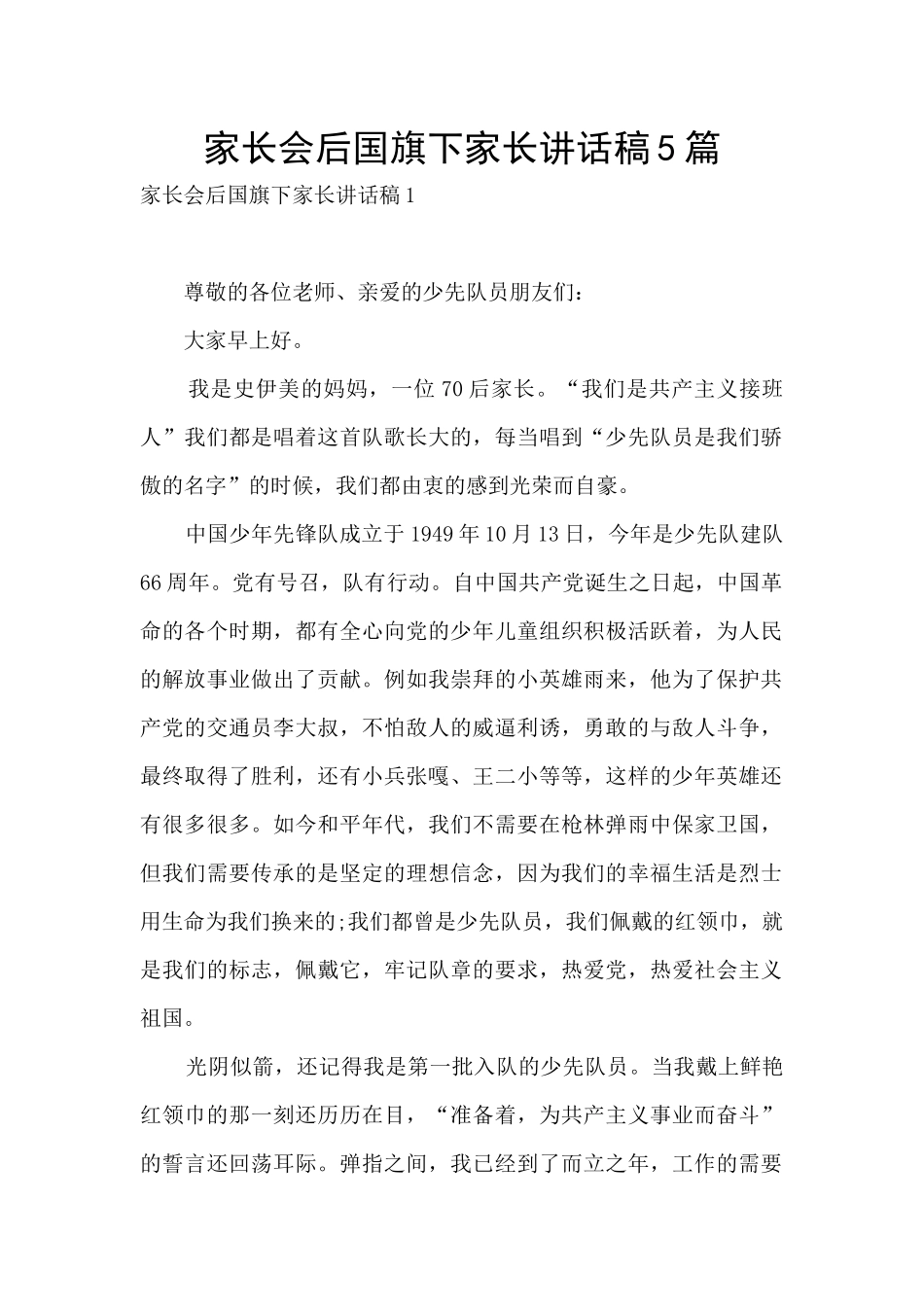 家长会后国旗下家长讲话稿5篇_第1页