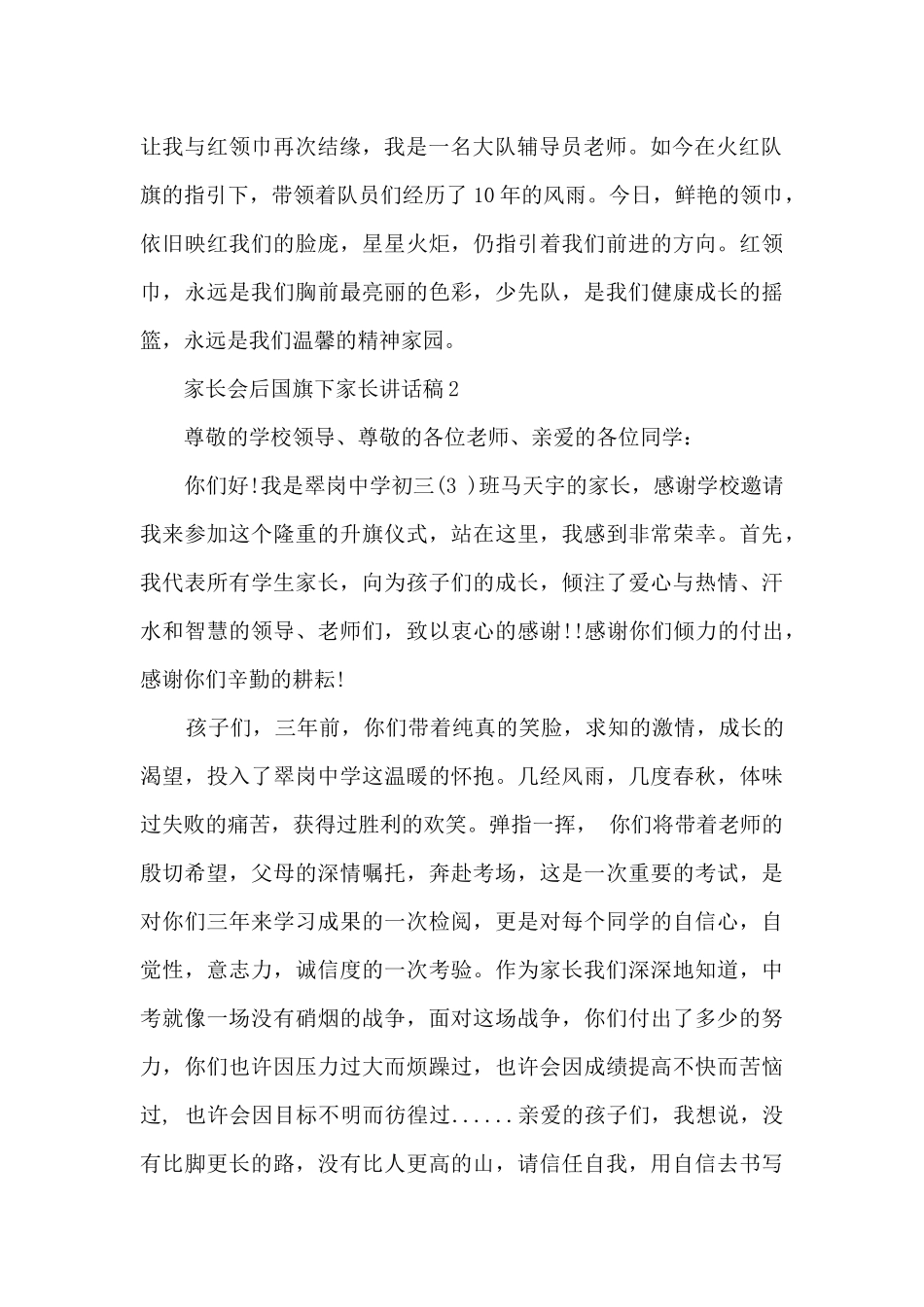 家长会后国旗下家长讲话稿5篇_第2页