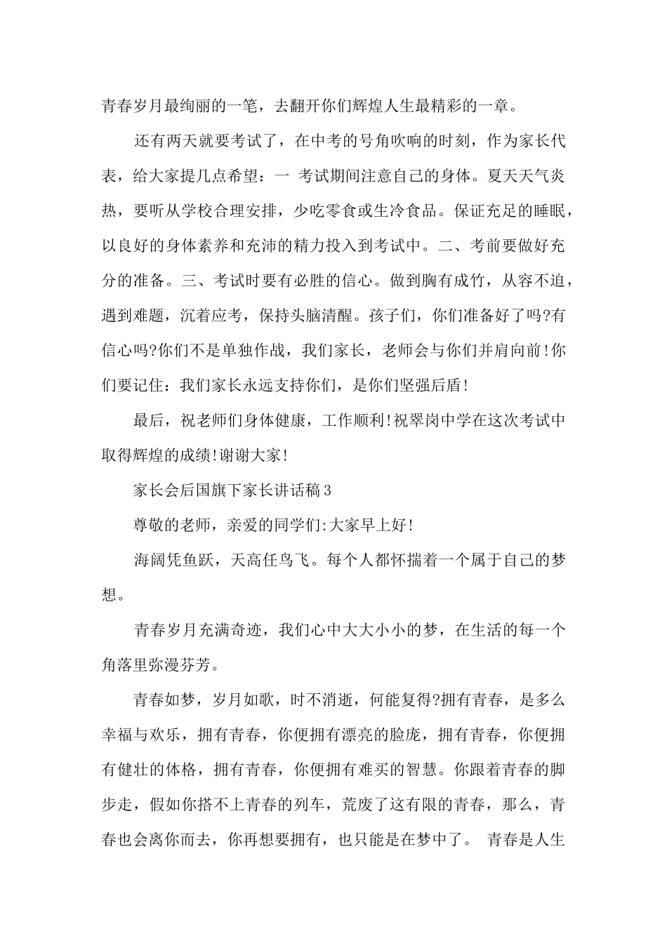 家长会后国旗下家长讲话稿5篇_第3页