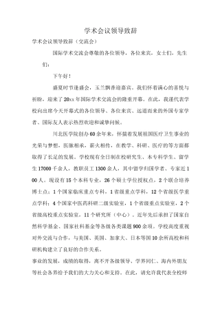 学术会议领导致辞