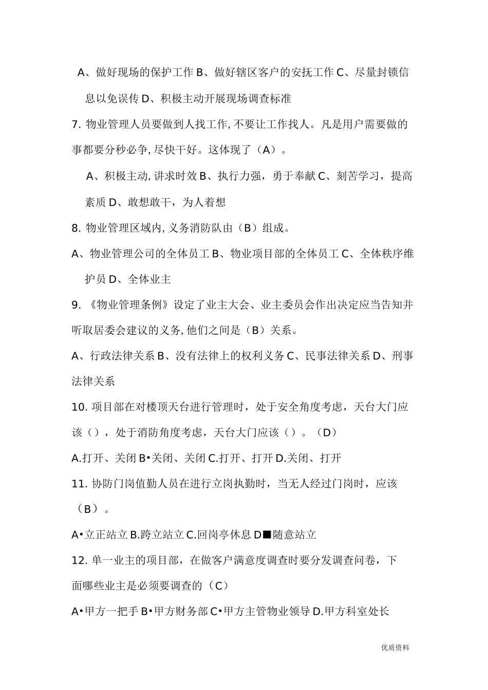 物业项目经理考试卷_第2页