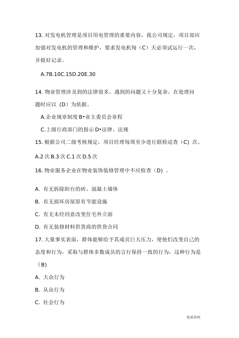 物业项目经理考试卷_第3页