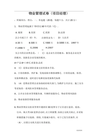 物业项目经理考试卷