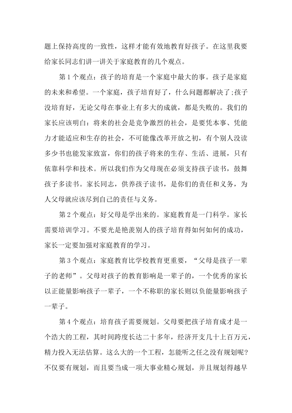 家长会学校领导讲话稿范文5篇_第3页