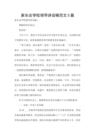 家长会学校领导讲话稿范文5篇
