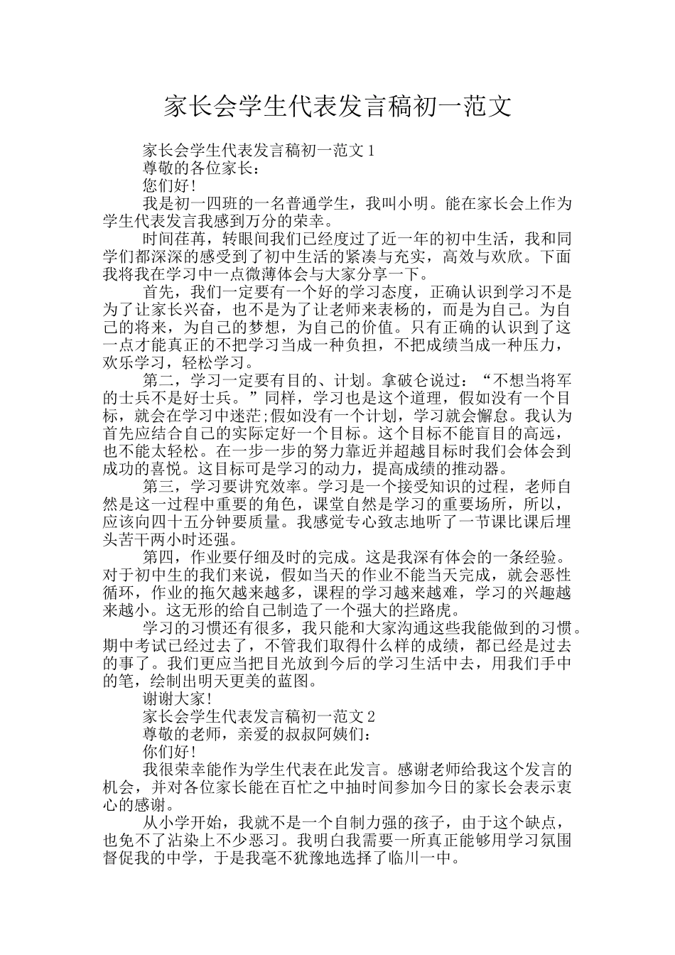 家长会学生代表发言稿初一范文_第1页