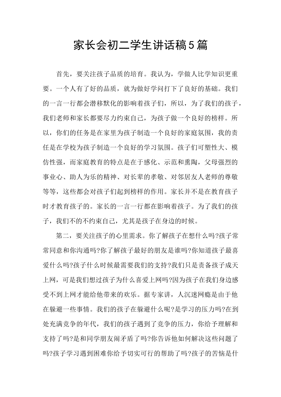 家长会初二学生讲话稿5篇_第1页