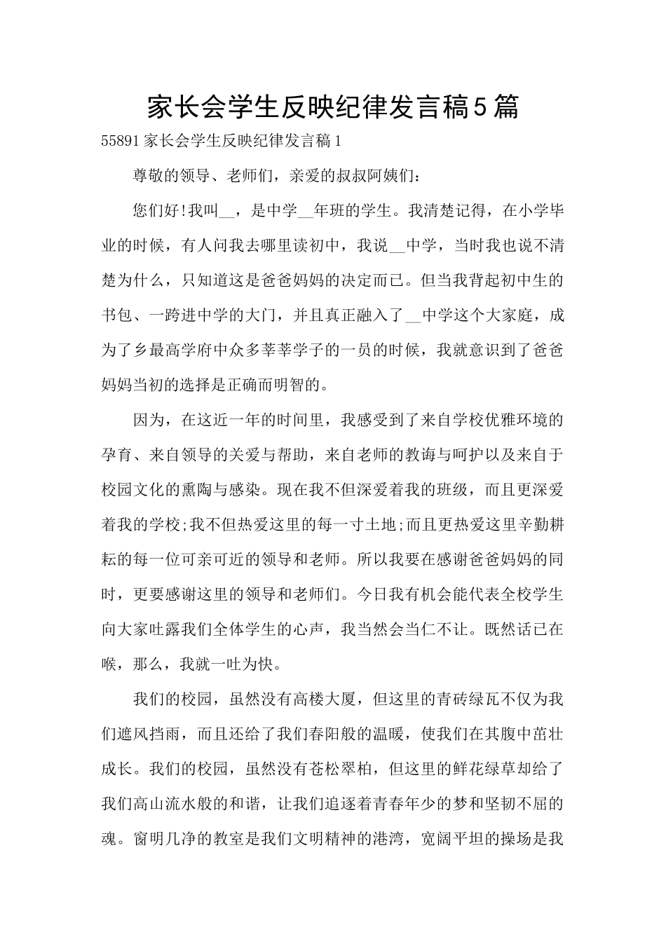 家长会学生反映纪律发言稿5篇_第1页