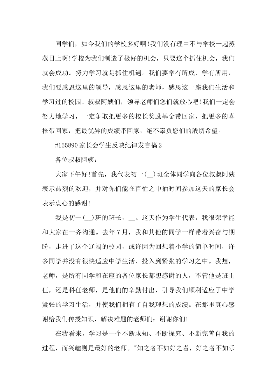 家长会学生反映纪律发言稿5篇_第3页