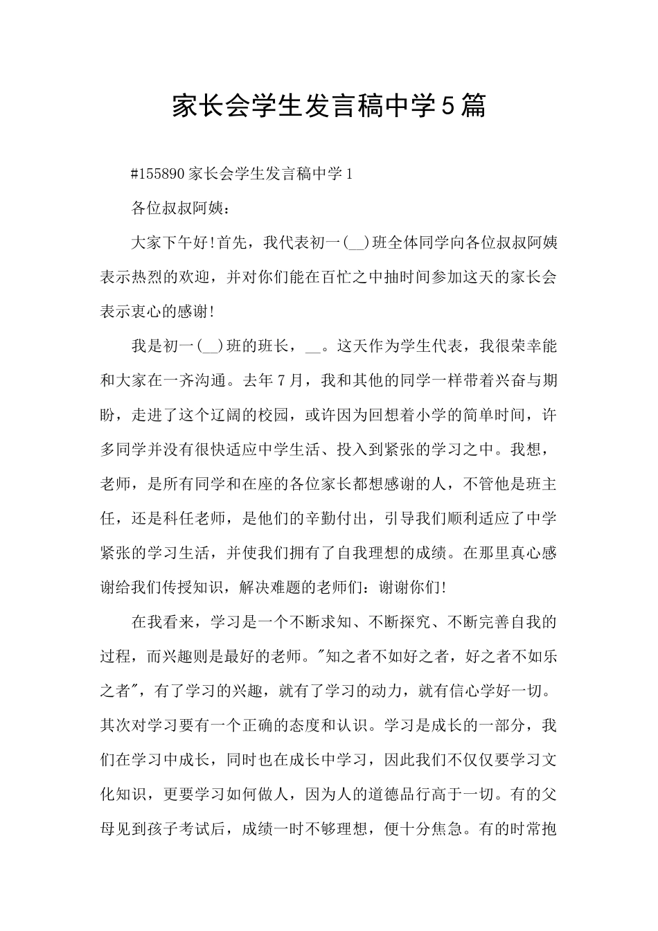 家长会学生发言稿中学5篇_第1页