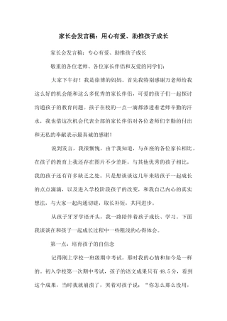 家长会发言稿：用心有爱、助推孩子成长