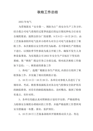 秋检工作总结