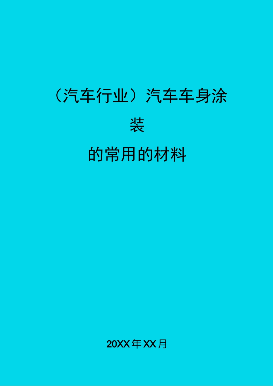 (汽车行业)汽车车身涂装的常用的材料_第1页