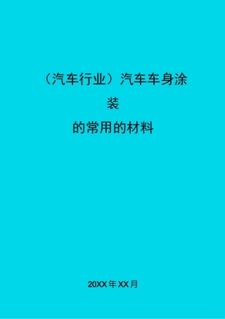 (汽车行业)汽车车身涂装的常用的材料