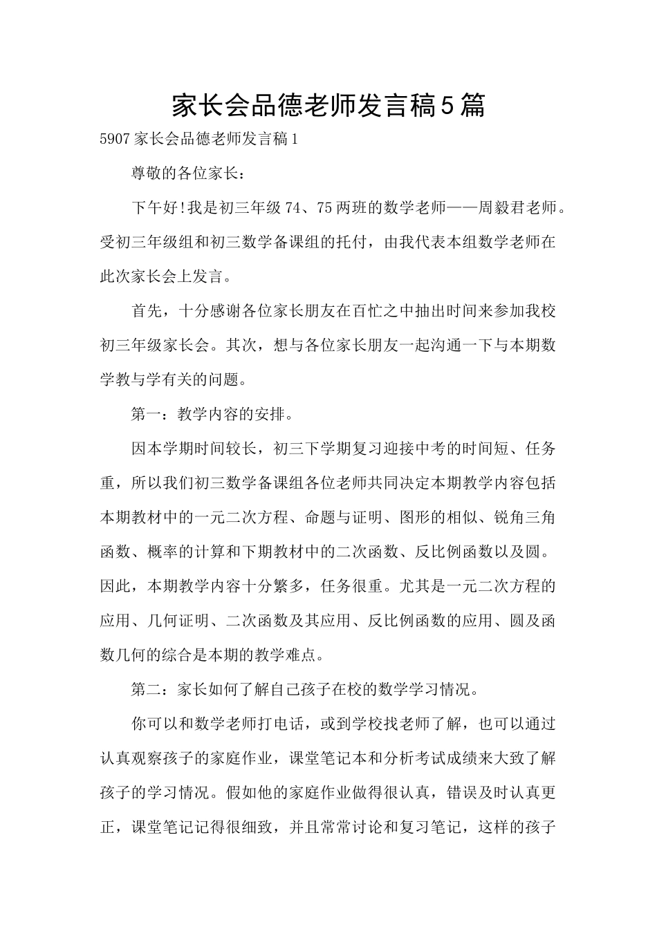 家长会品德老师发言稿5篇_第1页