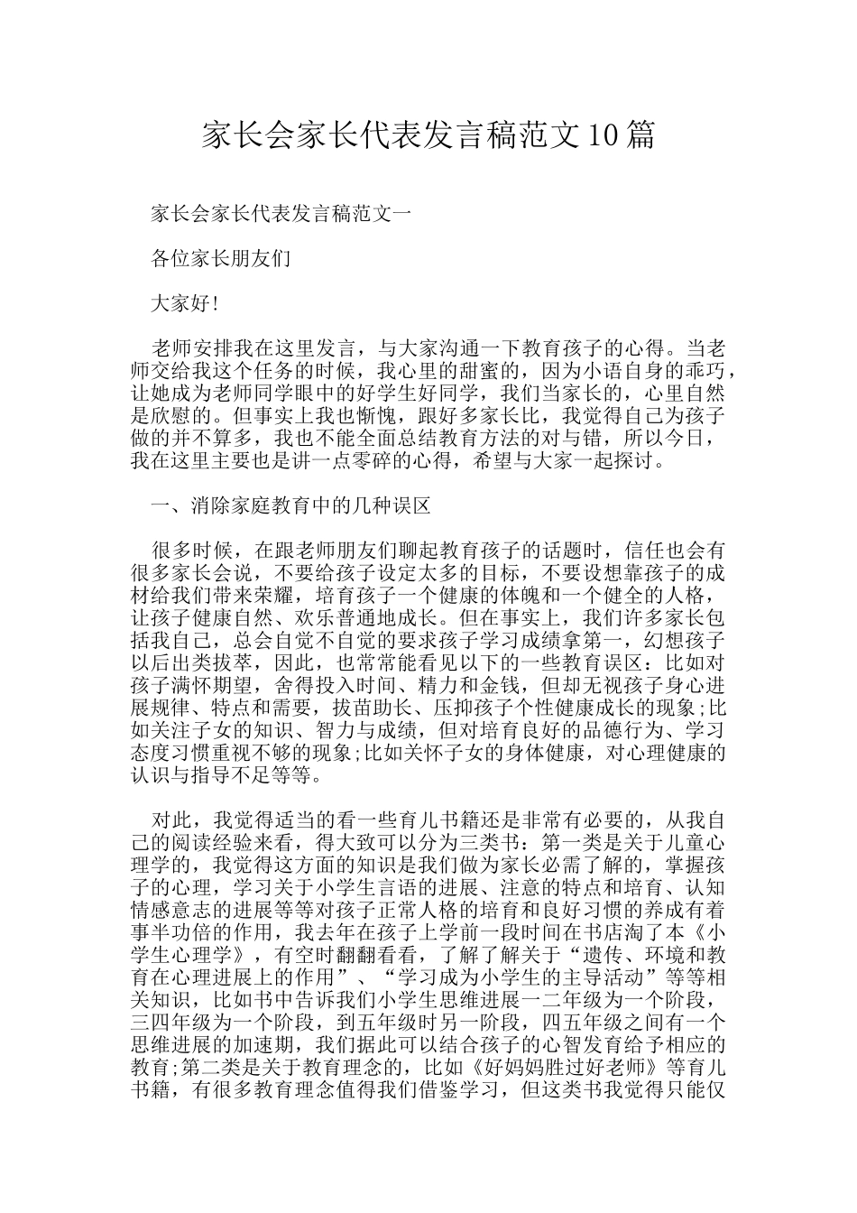 家长会家长代表发言稿范文10篇_第1页