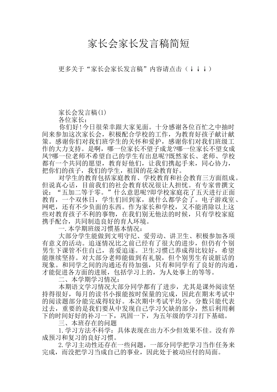 家长会家长发言稿简短_第1页