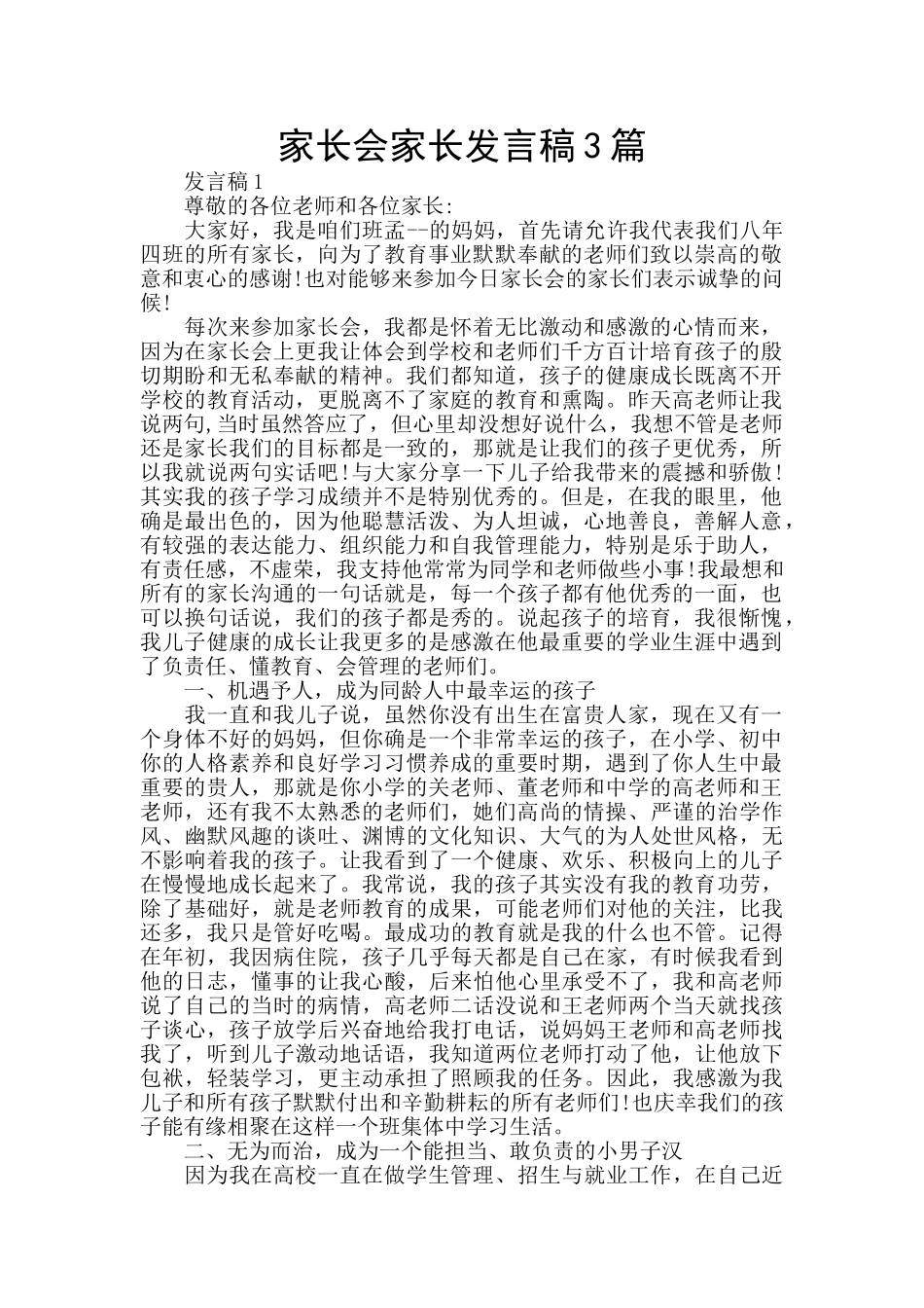 家长会家长发言稿3篇_第1页