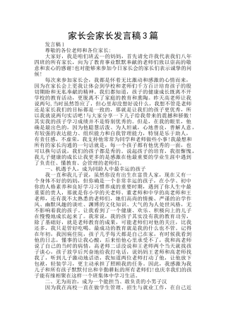 家长会家长发言稿3篇