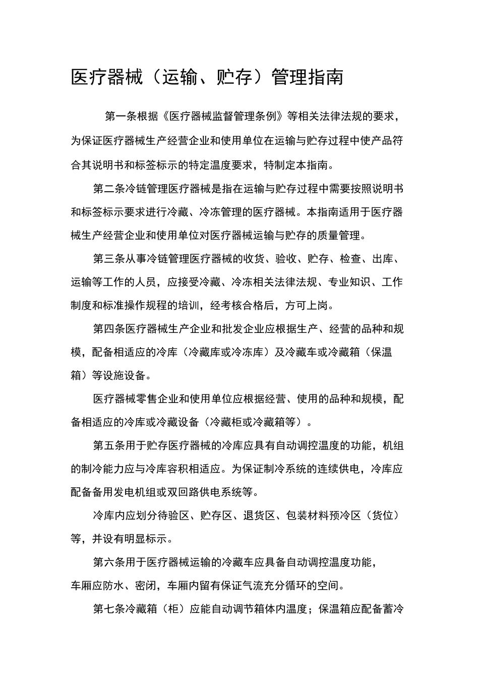 医疗器械(运输、贮存)管理指南_第1页