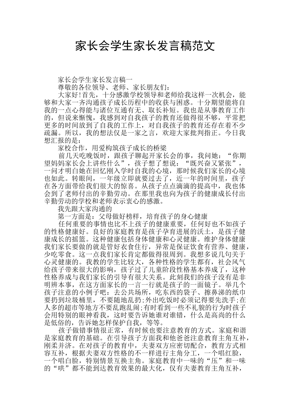 家长会学生家长发言稿范文_第1页