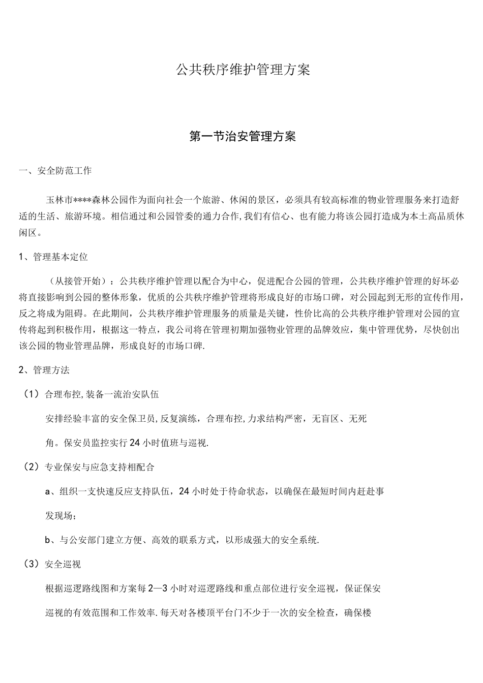 (完整)公共秩序维护管理方案_第1页