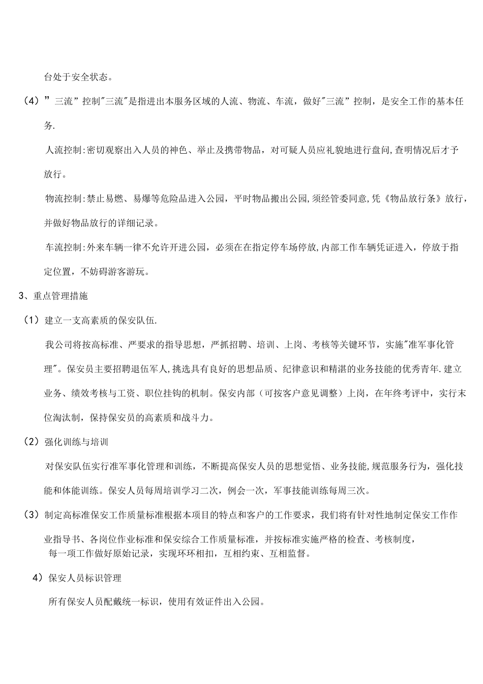 (完整)公共秩序维护管理方案_第2页