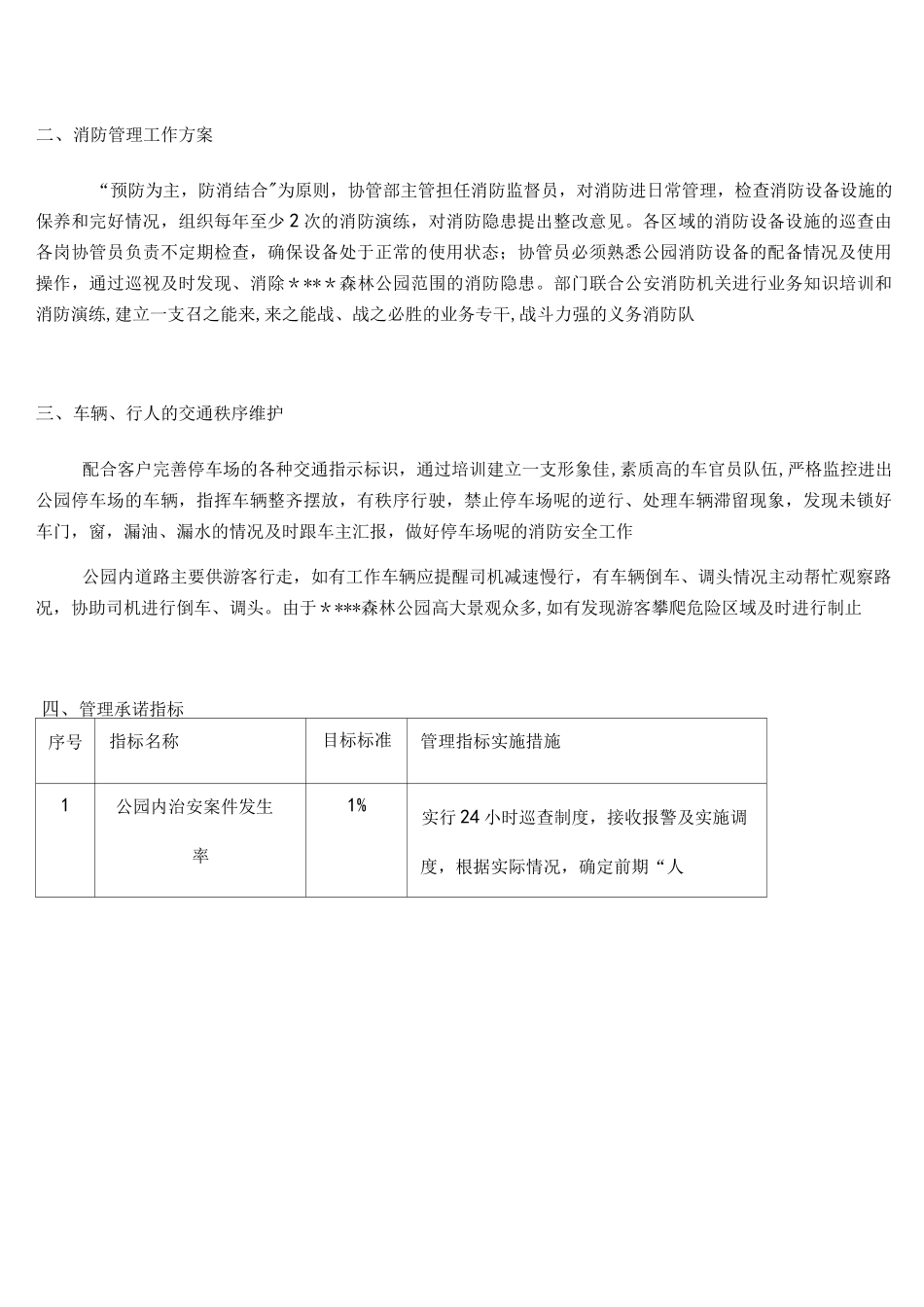 (完整)公共秩序维护管理方案_第3页