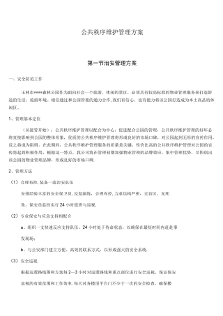 (完整)公共秩序维护管理方案