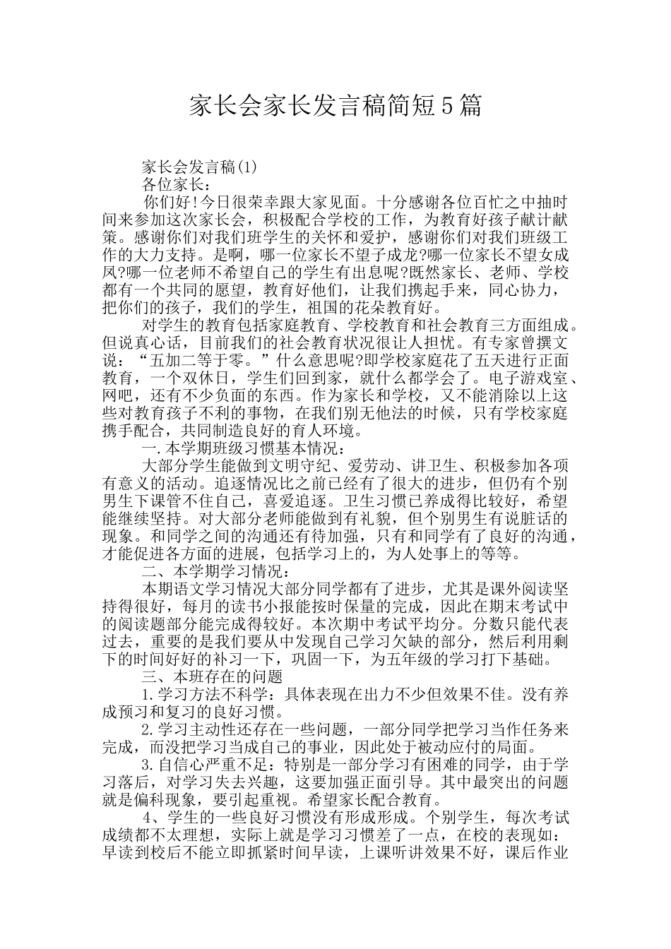 家长会家长发言稿简短5篇_第1页