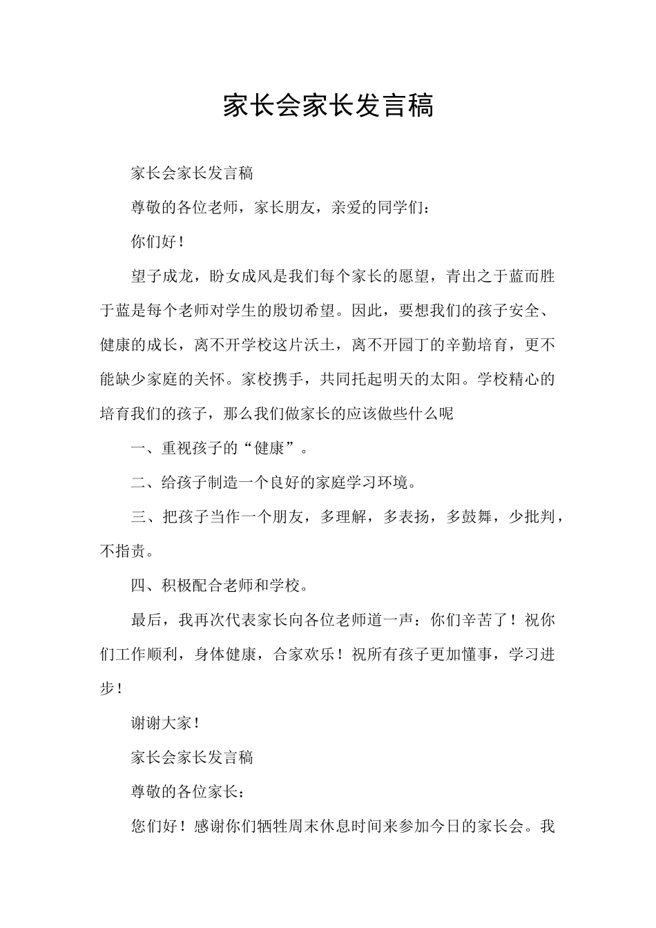 家长会家长发言稿_第1页